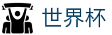 FIFA世界杯中国官方买球网站 · 国际足联美加墨世界杯新闻票务网